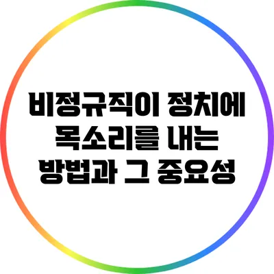 비정규직이 정치에 목소리를 내는 방법과 그 중요성