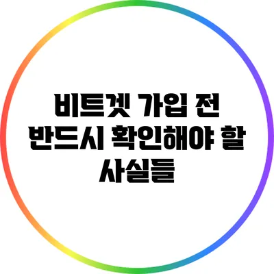 비트겟 가입 전 반드시 확인해야 할 사실들