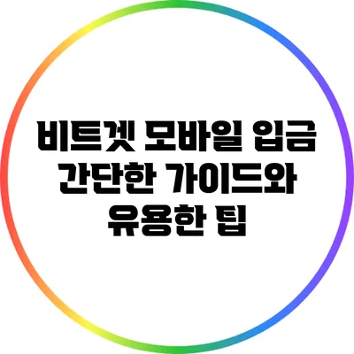 비트겟 모바일 입금: 간단한 가이드와 유용한 팁