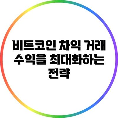비트코인 차익 거래: 수익을 최대화하는 전략