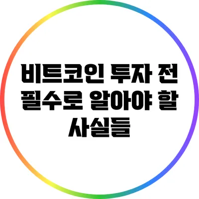 비트코인 투자 전 필수로 알아야 할 사실들