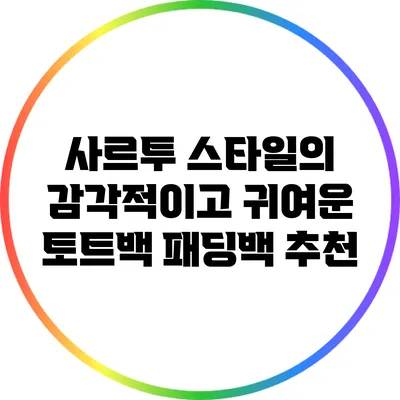 사르투 스타일의 감각적이고 귀여운 토트백 패딩백 추천