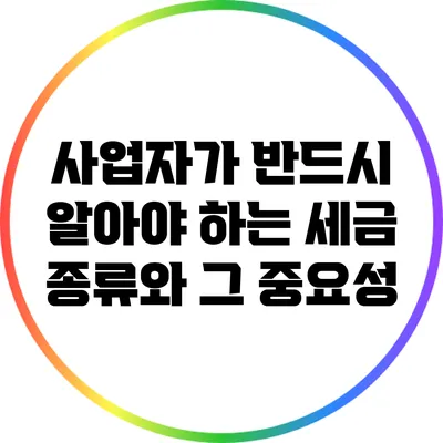 사업자가 반드시 알아야 하는 세금 종류와 그 중요성