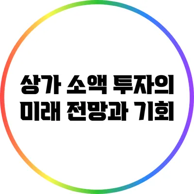 상가 소액 투자의 미래 전망과 기회