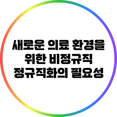 새로운 의료 환경을 위한 비정규직 정규직화의 필요성