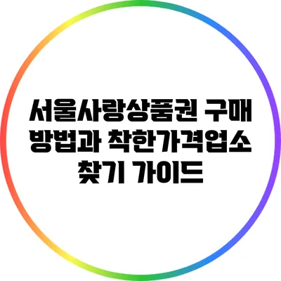 서울사랑상품권 구매 방법과 착한가격업소 찾기 가이드