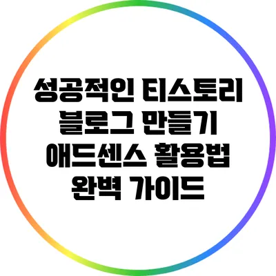 성공적인 티스토리 블로그 만들기: 애드센스 활용법 완벽 가이드