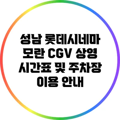 성남 롯데시네마 모란 CGV 상영 시간표 및 주차장 이용 안내