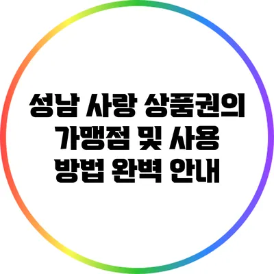 성남 사랑 상품권의 가맹점 및 사용 방법 완벽 안내