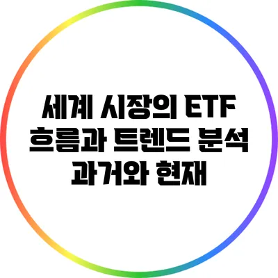 세계 시장의 ETF 흐름과 트렌드 분석: 과거와 현재