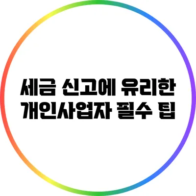 세금 신고에 유리한 개인사업자 필수 팁