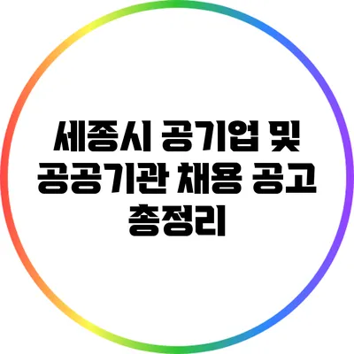 세종시 공기업 및 공공기관 채용 공고 총정리