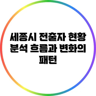 세종시 전출자 현황 분석: 흐름과 변화의 패턴