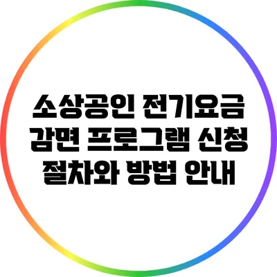 소상공인 전기요금 감면 프로그램: 신청 절차와 방법 안내