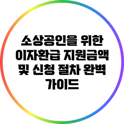 소상공인을 위한 이자환급 지원금액 및 신청 절차 완벽 가이드