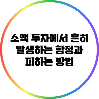 소액 투자에서 흔히 발생하는 함정과 피하는 방법