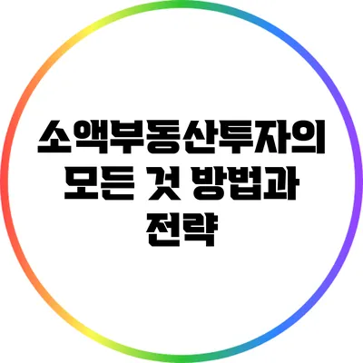 소액부동산투자의 모든 것: 방법과 전략