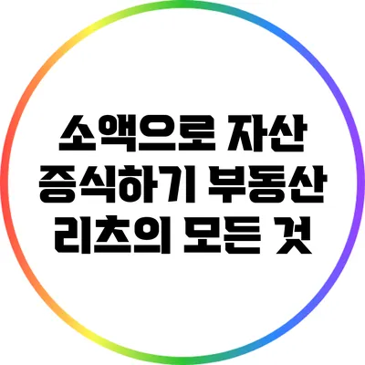 소액으로 자산 증식하기: 부동산 리츠의 모든 것