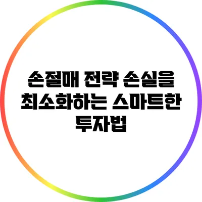 손절매 전략: 손실을 최소화하는 스마트한 투자법