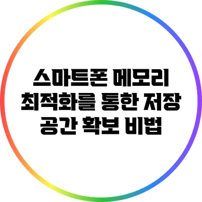 스마트폰 메모리 최적화를 통한 저장 공간 확보 비법