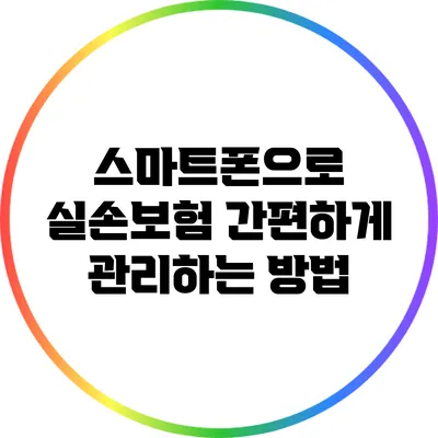 스마트폰으로 실손보험 간편하게 관리하는 방법