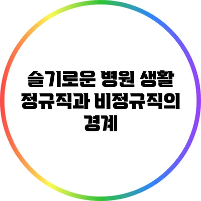 슬기로운 병원 생활: 정규직과 비정규직의 경계