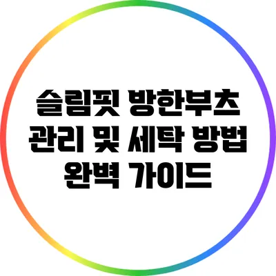 슬림핏 방한부츠 관리 및 세탁 방법 완벽 가이드