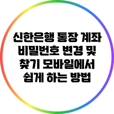 신한은행 통장 계좌 비밀번호 변경 및 찾기 모바일에서 쉽게 하는 방법