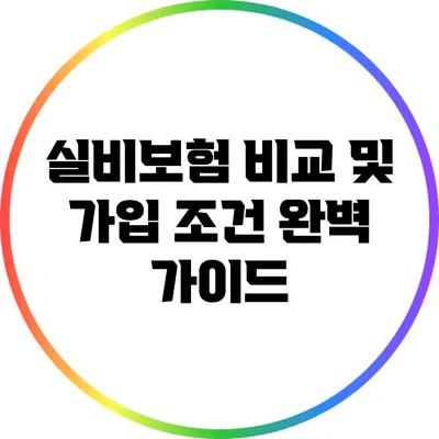 실비보험 비교 및 가입 조건 완벽 가이드