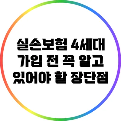 실손보험 4세대: 가입 전 꼭 알고 있어야 할 장단점