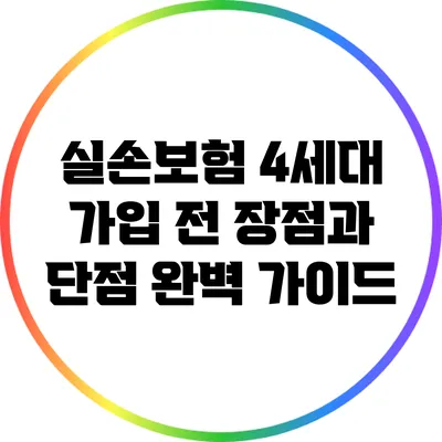 실손보험 4세대 가입 전 장점과 단점 완벽 가이드