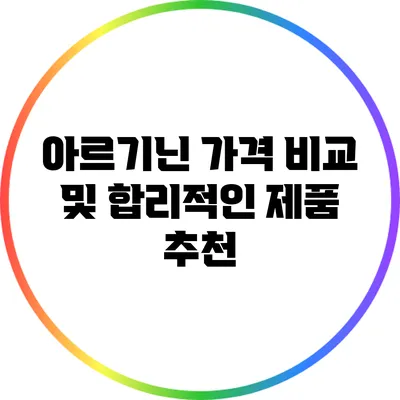 아르기닌 가격 비교 및 합리적인 제품 추천