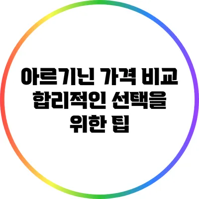 아르기닌 가격 비교: 합리적인 선택을 위한 팁