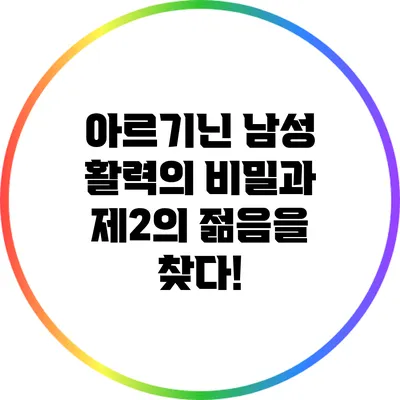 아르기닌: 남성 활력의 비밀과 제2의 젊음을 찾다!