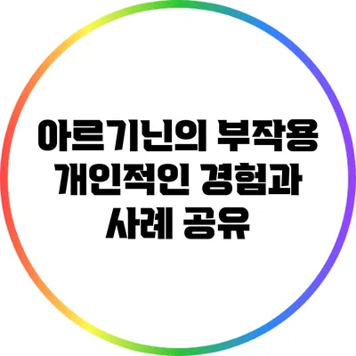 아르기닌의 부작용: 개인적인 경험과 사례 공유