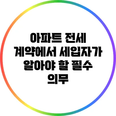 아파트 전세 계약에서 세입자가 알아야 할 필수 의무