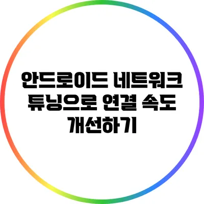 안드로이드 네트워크 튜닝으로 연결 속도 개선하기
