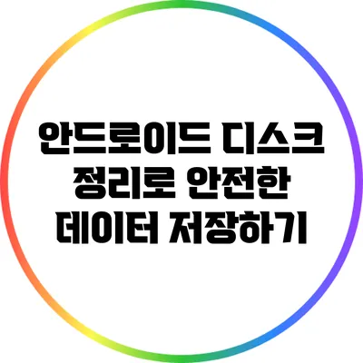 안드로이드 디스크 정리로 안전한 데이터 저장하기