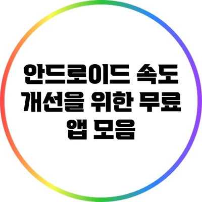 안드로이드 속도 개선을 위한 무료 앱 모음