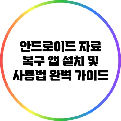 안드로이드 자료 복구 앱 설치 및 사용법 완벽 가이드