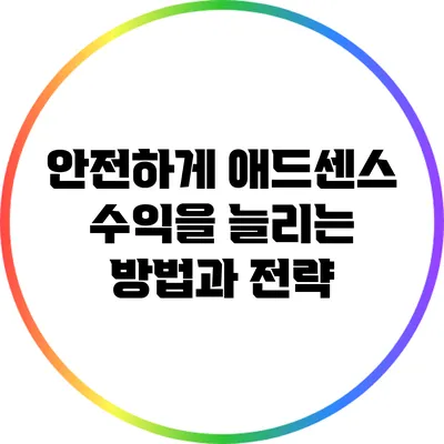 안전하게 애드센스 수익을 늘리는 방법과 전략