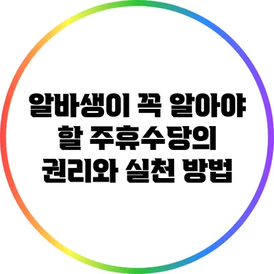 알바생이 꼭 알아야 할 주휴수당의 권리와 실천 방법