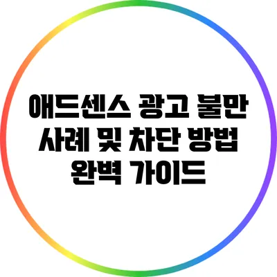 애드센스 광고 불만 사례 및 차단 방법 완벽 가이드