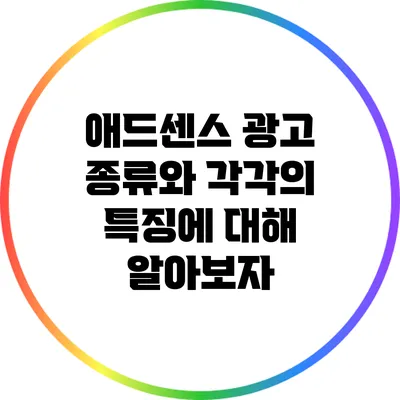 애드센스 광고 종류와 각각의 특징에 대해 알아보자