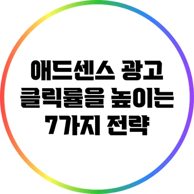 애드센스 광고 클릭률을 높이는 7가지 전략