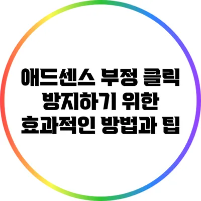 애드센스 부정 클릭 방지하기 위한 효과적인 방법과 팁