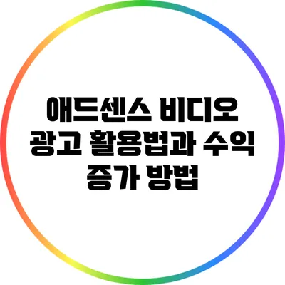 애드센스 비디오 광고 활용법과 수익 증가 방법