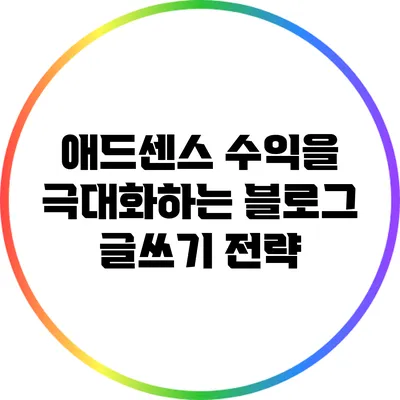 애드센스 수익을 극대화하는 블로그 글쓰기 전략