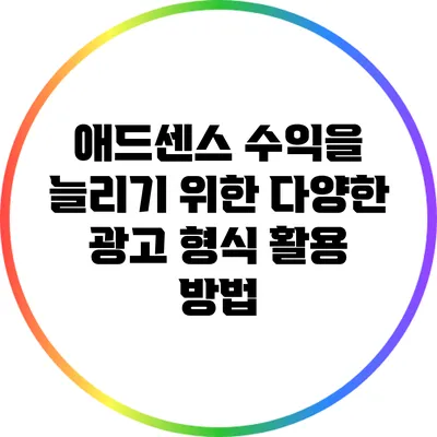 애드센스 수익을 늘리기 위한 다양한 광고 형식 활용 방법