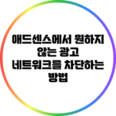 애드센스에서 원하지 않는 광고 네트워크를 차단하는 방법